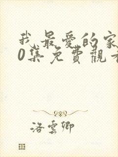 我最爱的家人40集免费观看电视剧