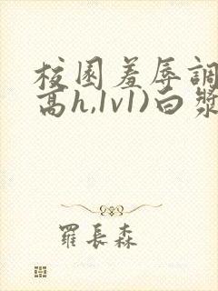 校园羞辱调教(高h,1v1)白浆久久