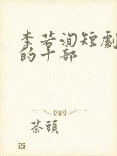 李若洵短剧最火的十部