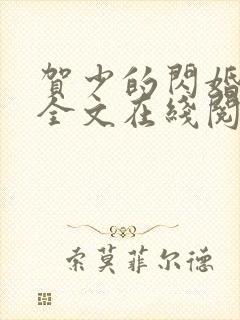 贺少的闪婚暖妻全文在线阅读