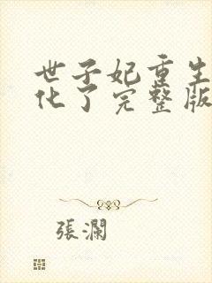 世子妃重生后黑化了完整版