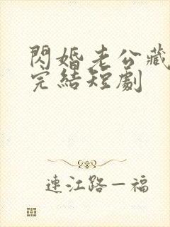 闪婚老公藏不住完结短剧