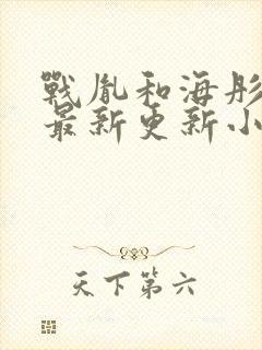 战胤和海彤免费最新更新小说