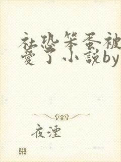 社恐笨蛋被大佬爱了小说by折枝免费阅读