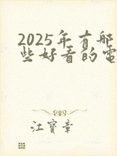 2025年有哪些好看的电影