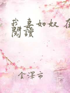 我妻如奴 在线阅读