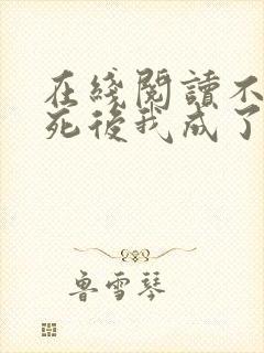 在线阅读不断作死后我成了白月光小说