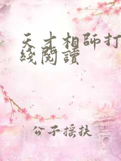 天才相师打眼在线阅读