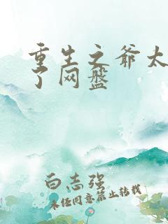 重生之爷太重口了网盘