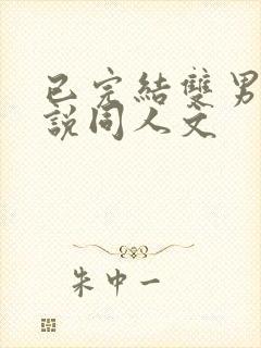 已完结双男主小说同人文