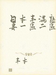 日本丰满熟妇人妻一区二区三区: