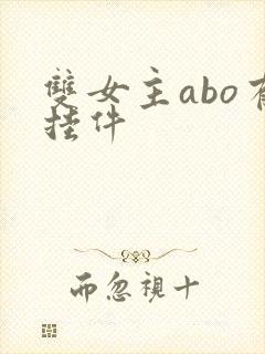 双女主abo有挂件