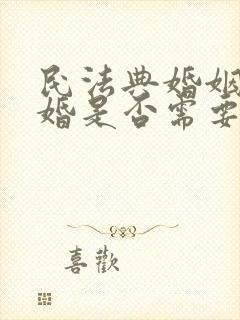 民法典婚姻法离婚是否需要归还彩礼