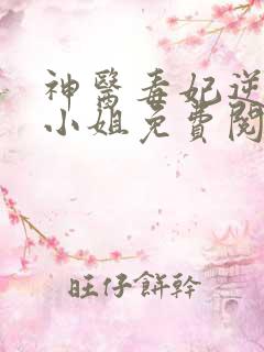 神医毒妃逆天二小姐免费阅读