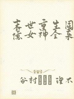 末世重生囤货百亿女神全来了