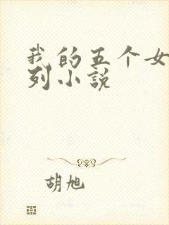 我的五个女儿系列小说