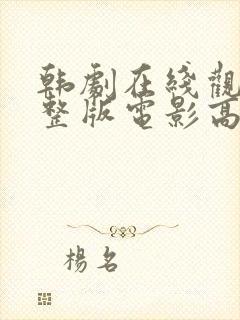 韩剧在线观看完整版电影高清