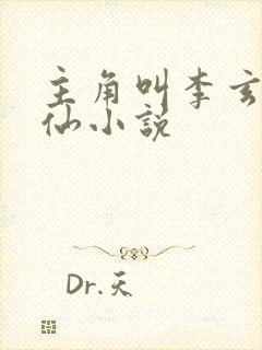 主角叫李玄的修仙小说