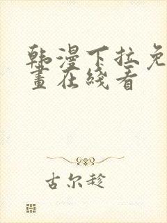 韩漫下拉免费漫画在线看