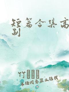 短篇合集高h强制