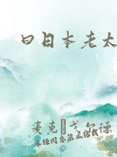 曰日本老太婆