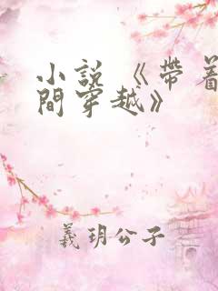 小说 《带着空间穿越》