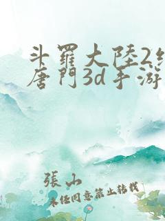 斗罗大陆2绝世唐门3d手游