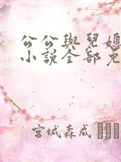 公公与儿媳妇的小说全部免费