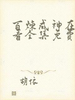 百炼成神在线观看全集免费播放