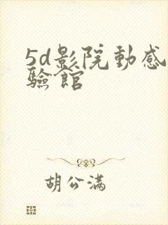 5d影院动感体验馆