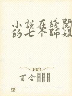 小说在线阅读我的七个师姐貌美如花