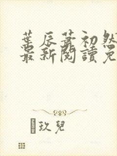 叶辰萧初然全文最新阅读免费