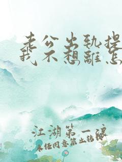 老公出轨提离婚我不想离怎么办