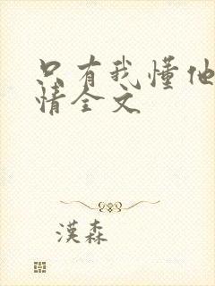 只有我懂他的柔情全文