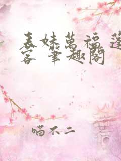 表妹万福 蓬莱客 笔趣阁