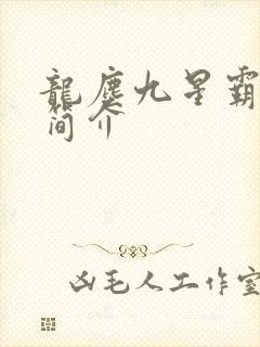 龙尘九星霸体诀简介