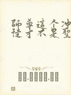 师尊这个冲师逆徒才不是圣子完整