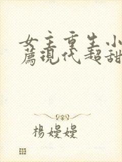 女主重生小说推荐现代超甜