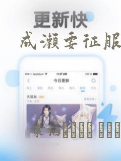 成濑要征服世界