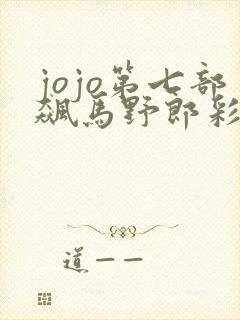 jojo第七部飙马野郎彩色漫画