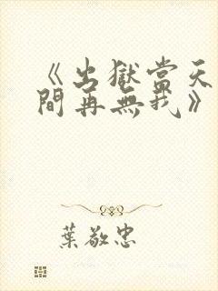 《出狱当天,世间再无我》