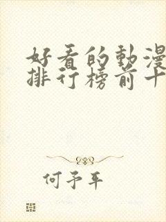 好看的动漫电影排行榜前十名