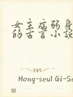 女主病弱身体差的古言小说
