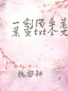 一剑独尊叶玄,叶灵txt全文免费下载