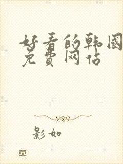 好看的韩国漫画免费网站