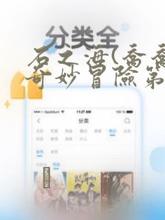 石之海(乔乔的奇妙冒险第6部)