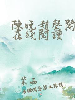 陈晚赵声阁小说在线阅读