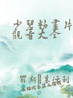 少儿动画片免费观看大全