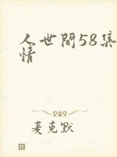 人世间58集剧情