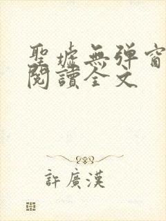 圣墟无弹窗免费阅读全文